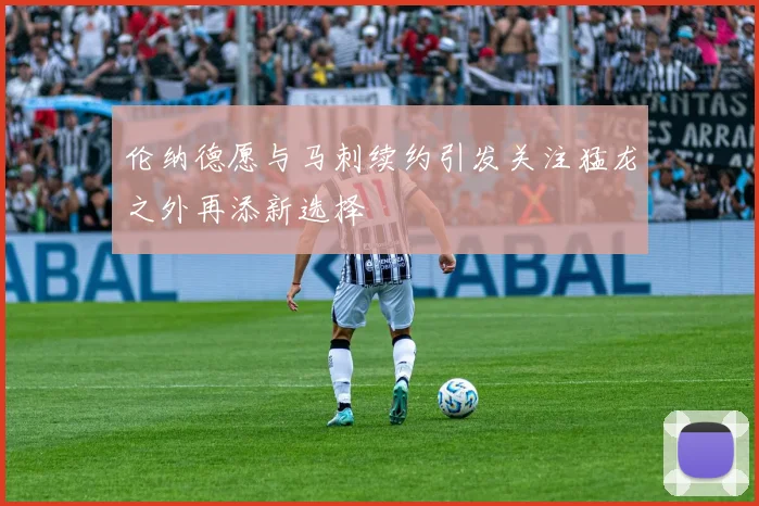 伦纳德愿与马刺续约引发关注猛龙之外再添新选择
