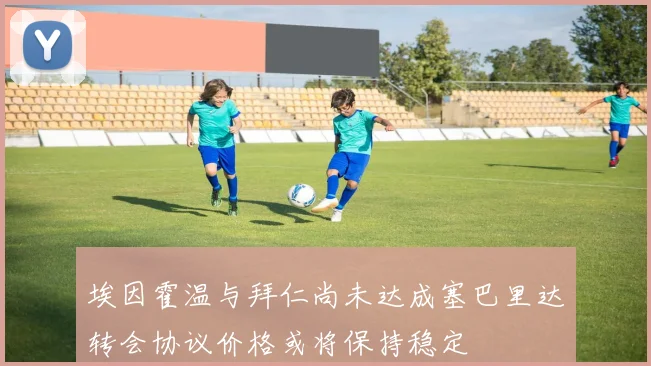 埃因霍温与拜仁尚未达成塞巴里达转会协议价格或将保持稳定