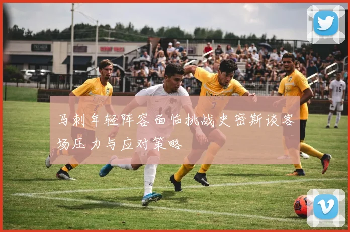 马刺年轻阵容面临挑战史密斯谈客场压力与应对策略